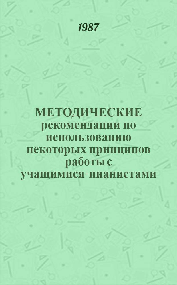 МЕТОДИЧЕСКИЕ рекомендации по использованию некоторых принципов работы с учащимися-пианистами