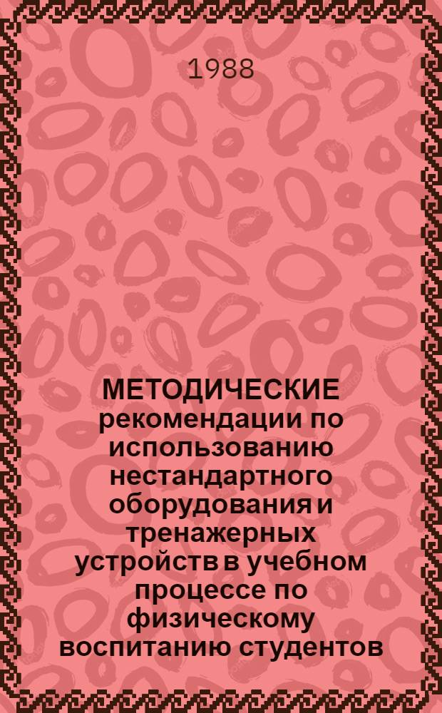 МЕТОДИЧЕСКИЕ рекомендации по использованию нестандартного оборудования и тренажерных устройств в учебном процессе по физическому воспитанию студентов