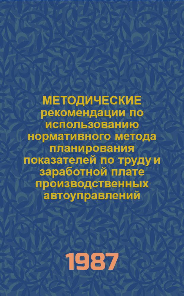 МЕТОДИЧЕСКИЕ рекомендации по использованию нормативного метода планирования показателей по труду и заработной плате производственных автоуправлений (объединений) отрасли