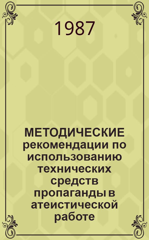 МЕТОДИЧЕСКИЕ рекомендации по использованию технических средств пропаганды в атеистической работе