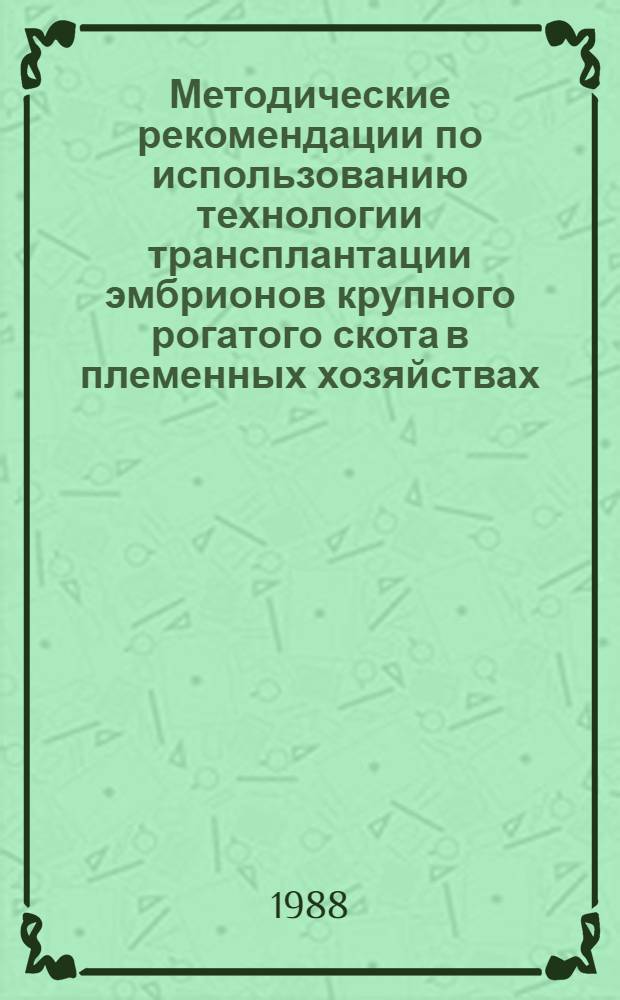 Методические рекомендации по использованию технологии трансплантации эмбрионов крупного рогатого скота в племенных хозяйствах