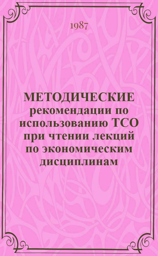 МЕТОДИЧЕСКИЕ рекомендации по использованию ТСО при чтении лекций по экономическим дисциплинам