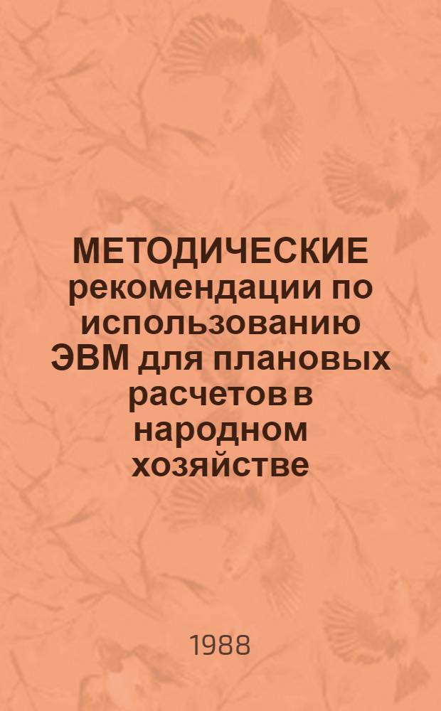 МЕТОДИЧЕСКИЕ рекомендации по использованию ЭВМ для плановых расчетов в народном хозяйстве