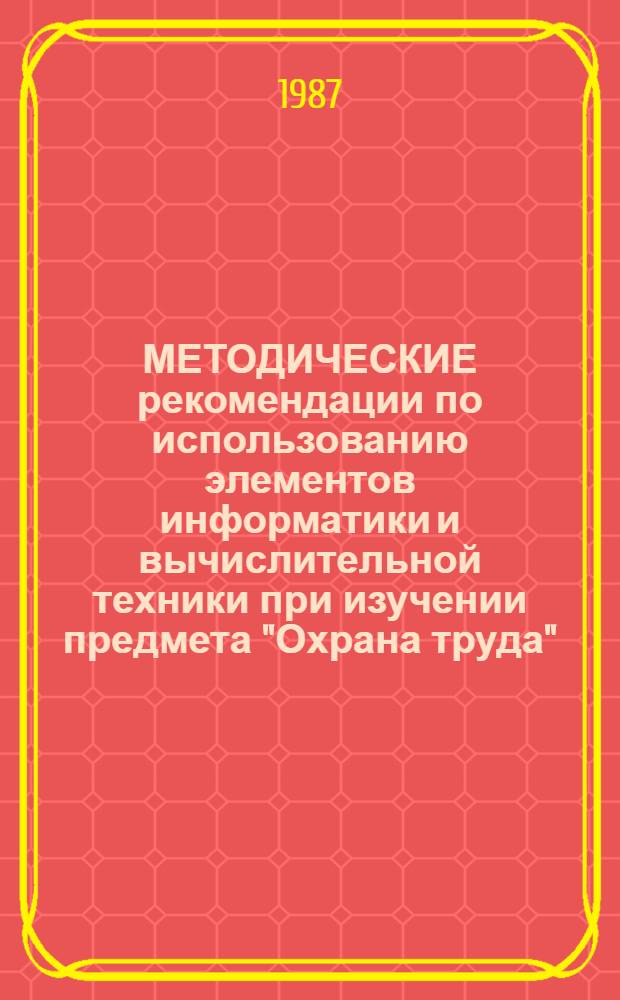 МЕТОДИЧЕСКИЕ рекомендации по использованию элементов информатики и вычислительной техники при изучении предмета "Охрана труда"