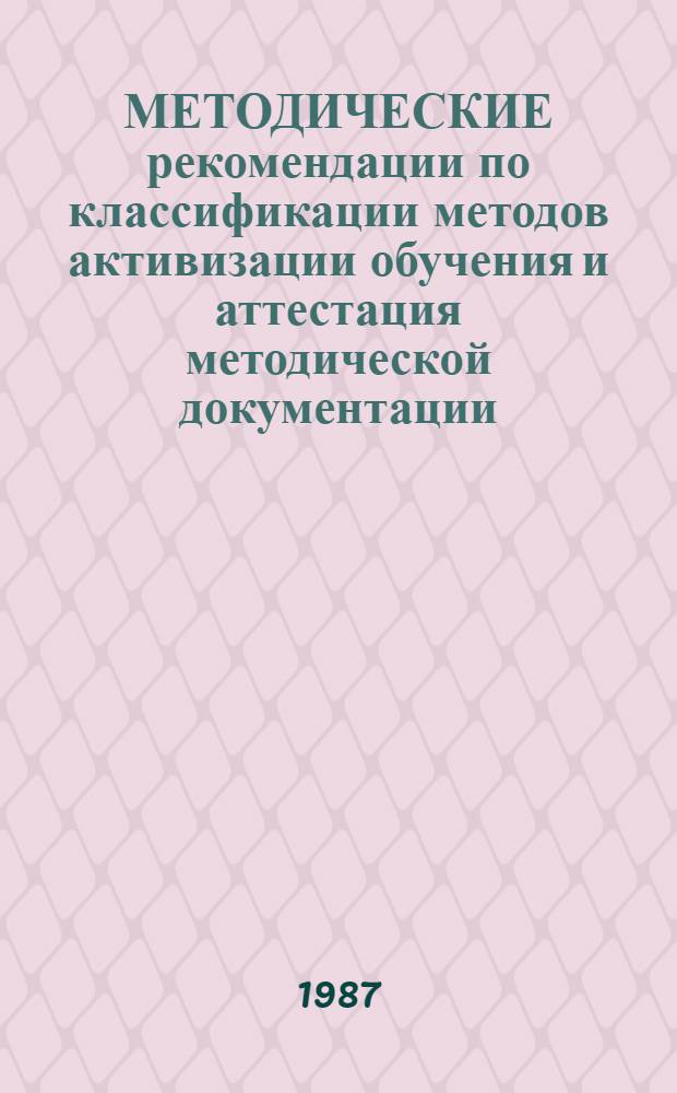 МЕТОДИЧЕСКИЕ рекомендации по классификации методов активизации обучения и аттестация методической документации
