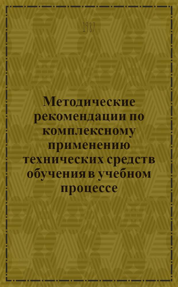 Методические рекомендации по комплексному применению технических средств обучения в учебном процессе