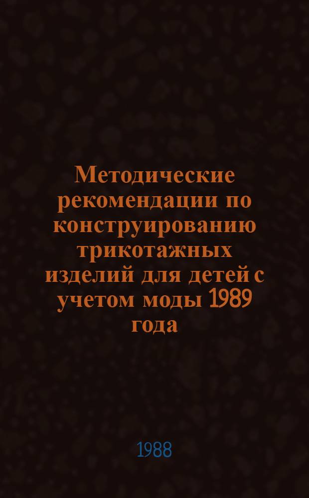 Методические рекомендации по конструированию трикотажных изделий для детей с учетом моды 1989 года