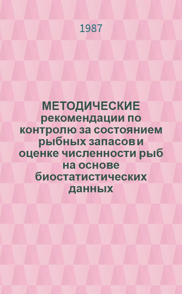 МЕТОДИЧЕСКИЕ рекомендации по контролю за состоянием рыбных запасов и оценке численности рыб на основе биостатистических данных
