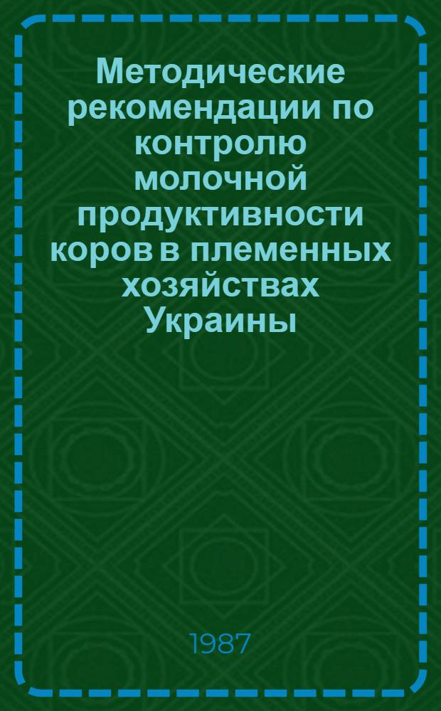 Методические рекомендации по контролю молочной продуктивности коров в племенных хозяйствах Украины