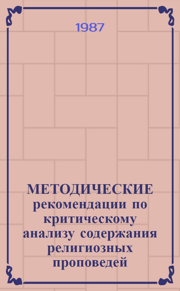 МЕТОДИЧЕСКИЕ рекомендации по критическому анализу содержания религиозных проповедей