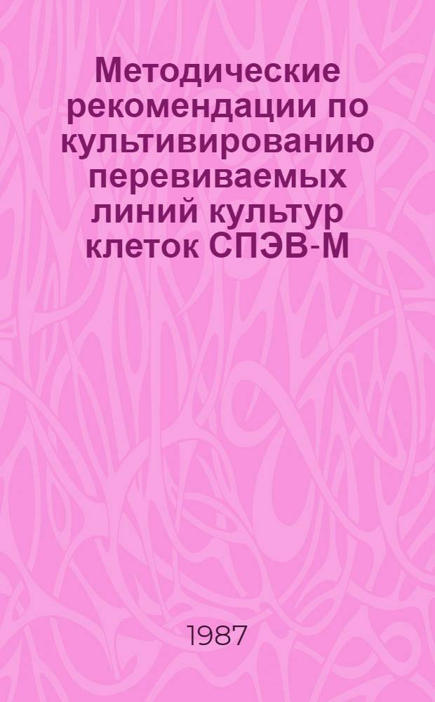 Методические рекомендации по культивированию перевиваемых линий культур клеток СПЭВ-М, ПСП, КЩС, КТП