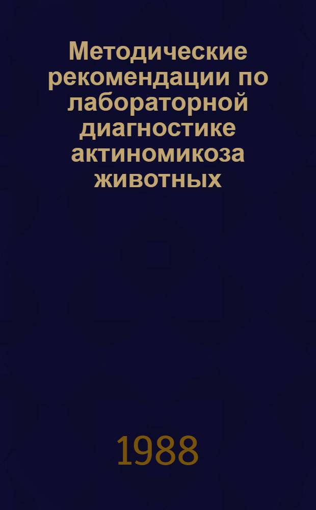 Методические рекомендации по лабораторной диагностике актиномикоза животных