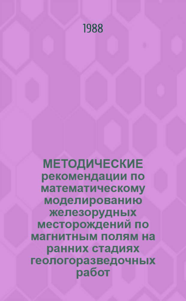 МЕТОДИЧЕСКИЕ рекомендации по математическому моделированию железорудных месторождений по магнитным полям на ранних стадиях геологоразведочных работ