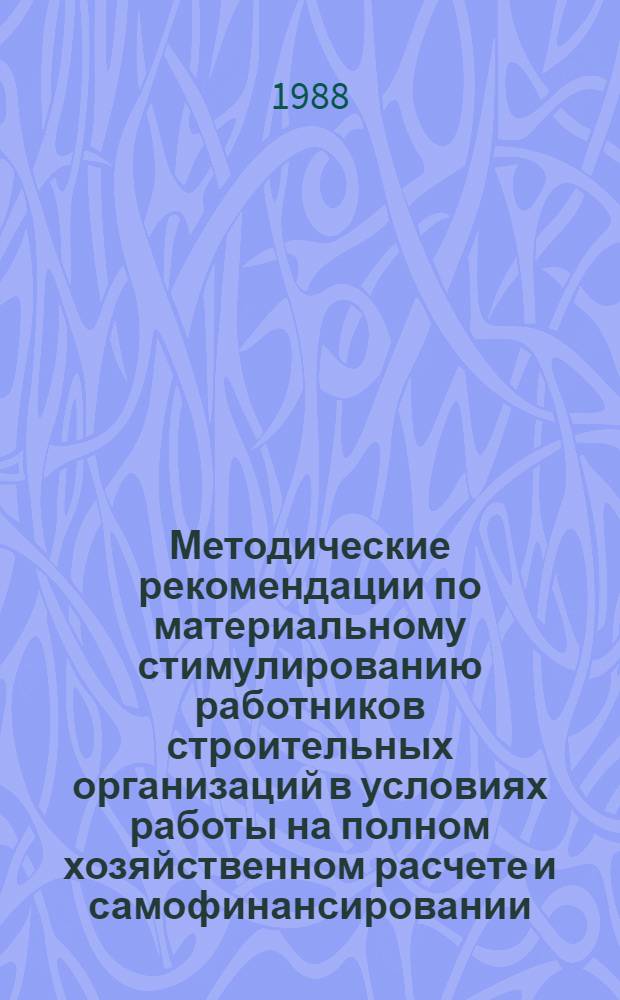 Методические рекомендации по материальному стимулированию работников строительных организаций в условиях работы на полном хозяйственном расчете и самофинансировании