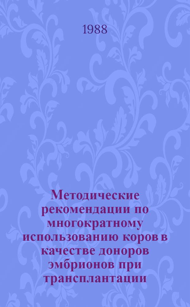 Методические рекомендации по многократному использованию коров в качестве доноров эмбрионов при трансплантации