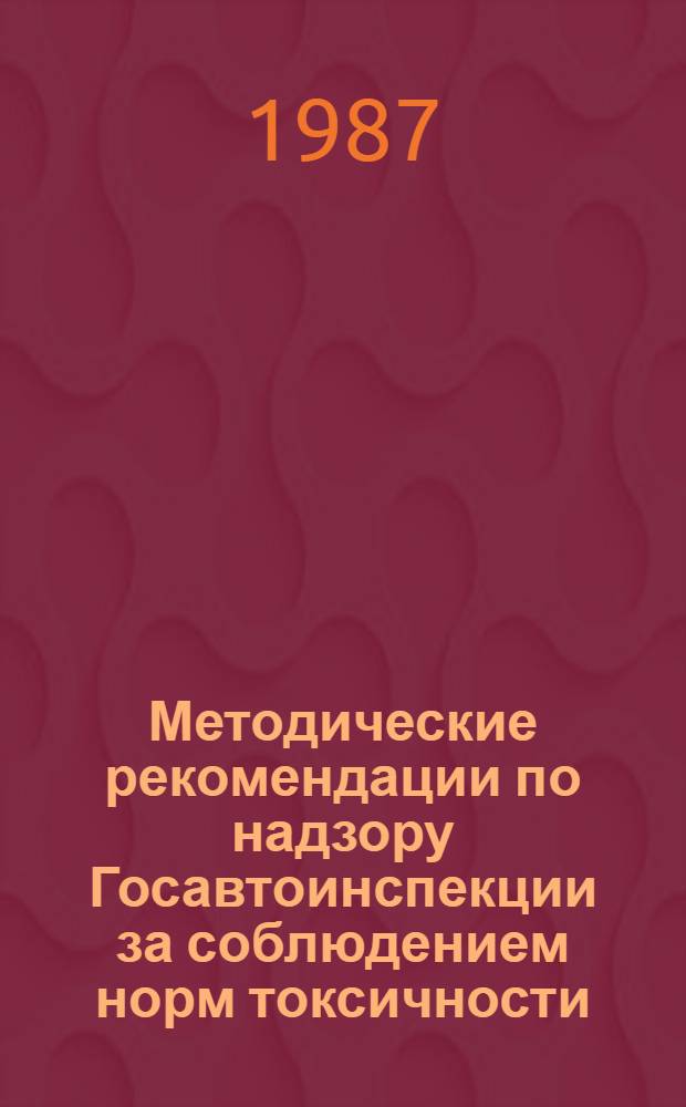 Методические рекомендации по надзору Госавтоинспекции за соблюдением норм токсичности (дымности) отработавших газов двигателей автотранспортных средств
