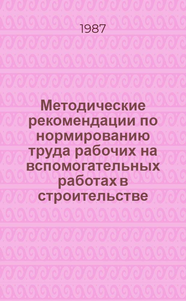 Методические рекомендации по нормированию труда рабочих на вспомогательных работах в строительстве