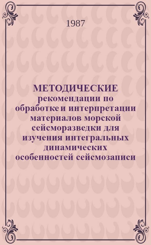МЕТОДИЧЕСКИЕ рекомендации по обработке и интерпретации материалов морской сейсморазведки для изучения интегральных динамических особенностей сейсмозаписи (методика "ДИНА-М")