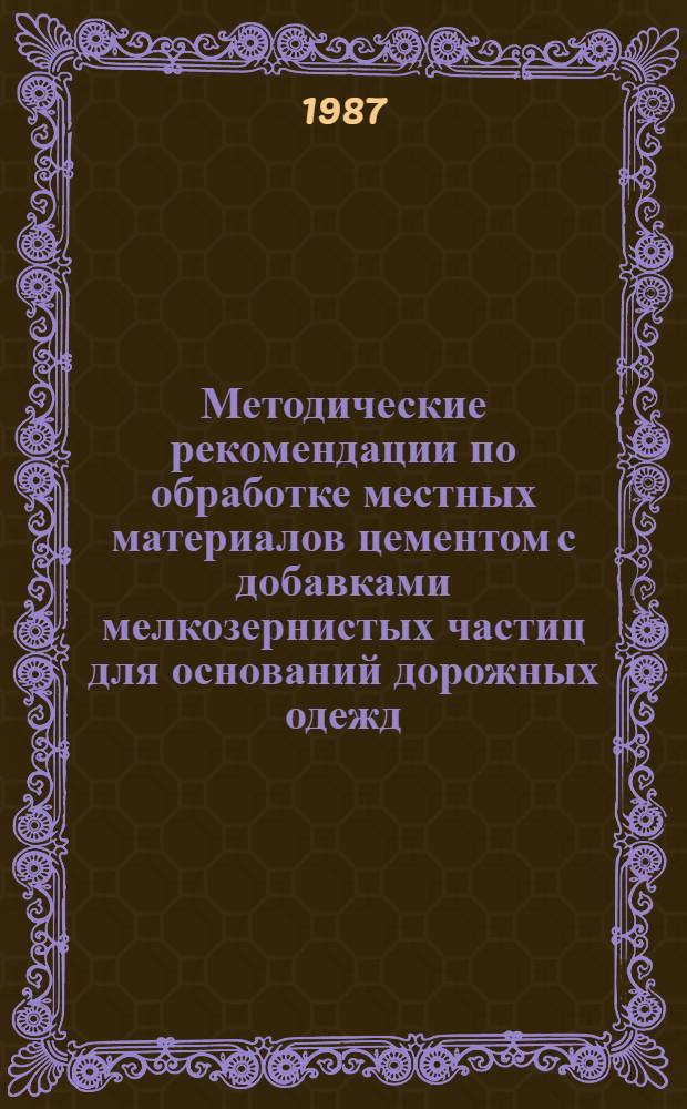 Методические рекомендации по обработке местных материалов цементом с добавками мелкозернистых частиц для оснований дорожных одежд