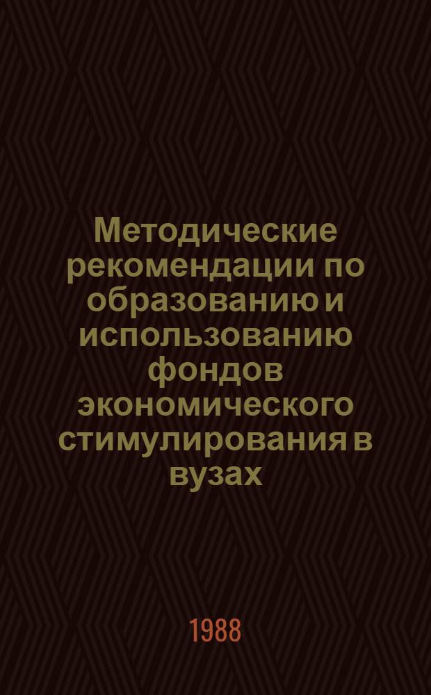 Методические рекомендации по образованию и использованию фондов экономического стимулирования в вузах