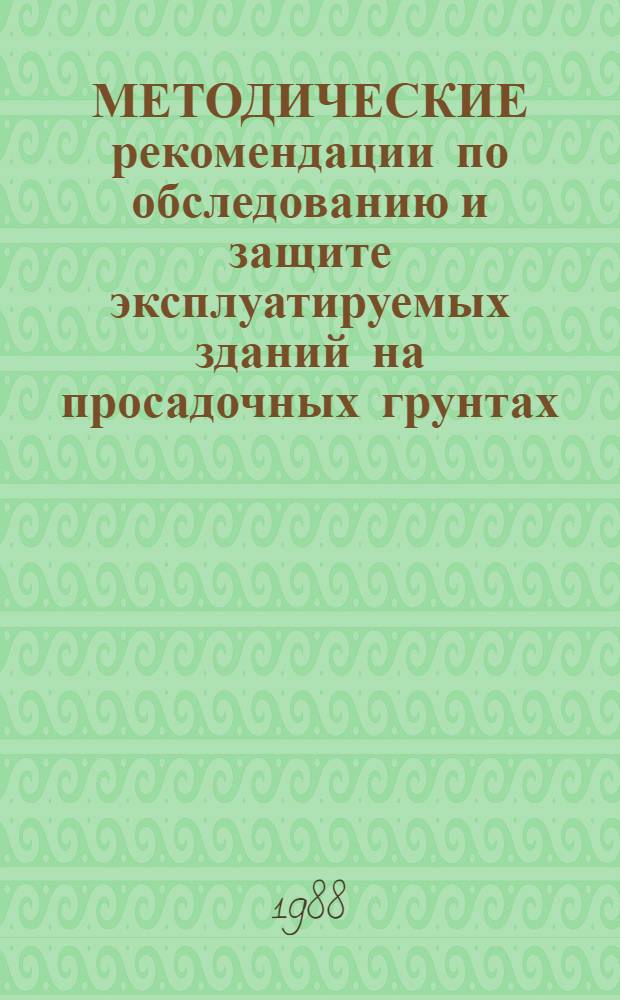 МЕТОДИЧЕСКИЕ рекомендации по обследованию и защите эксплуатируемых зданий на просадочных грунтах