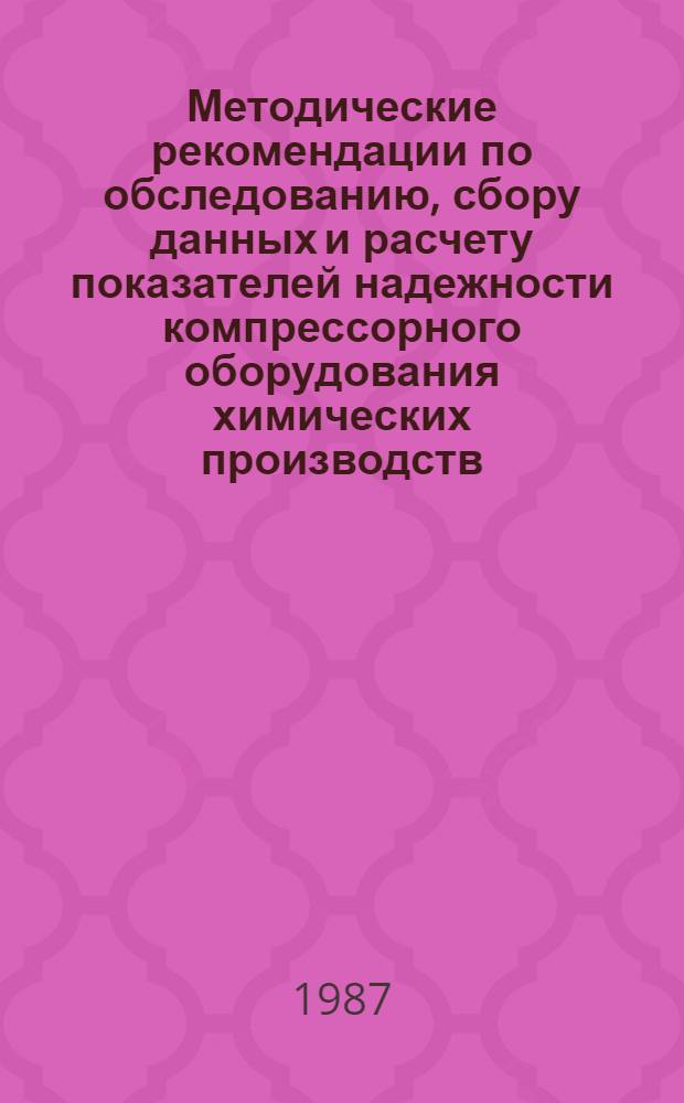Методические рекомендации по обследованию, сбору данных и расчету показателей надежности компрессорного оборудования химических производств