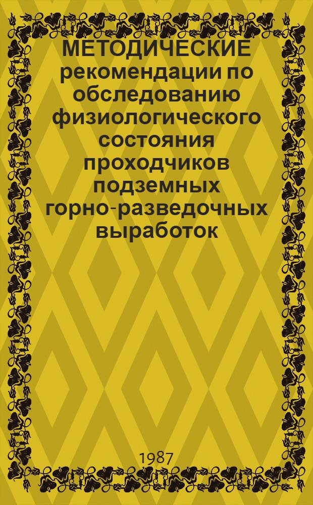 МЕТОДИЧЕСКИЕ рекомендации по обследованию физиологического состояния проходчиков подземных горно-разведочных выработок, обработке результатов измерений и построению на их основе рациональных режимов труда и отдыха