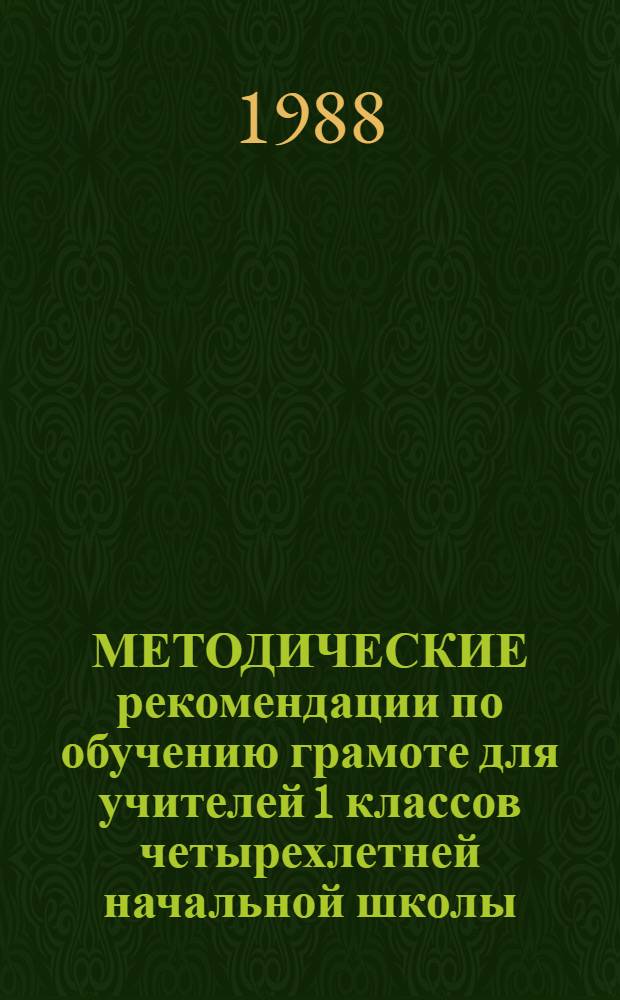 МЕТОДИЧЕСКИЕ рекомендации по обучению грамоте для учителей 1 классов четырехлетней начальной школы