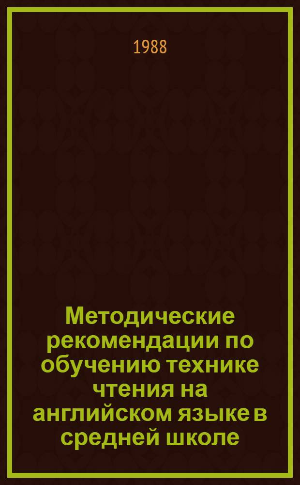 Методические рекомендации по обучению технике чтения на английском языке в средней школе