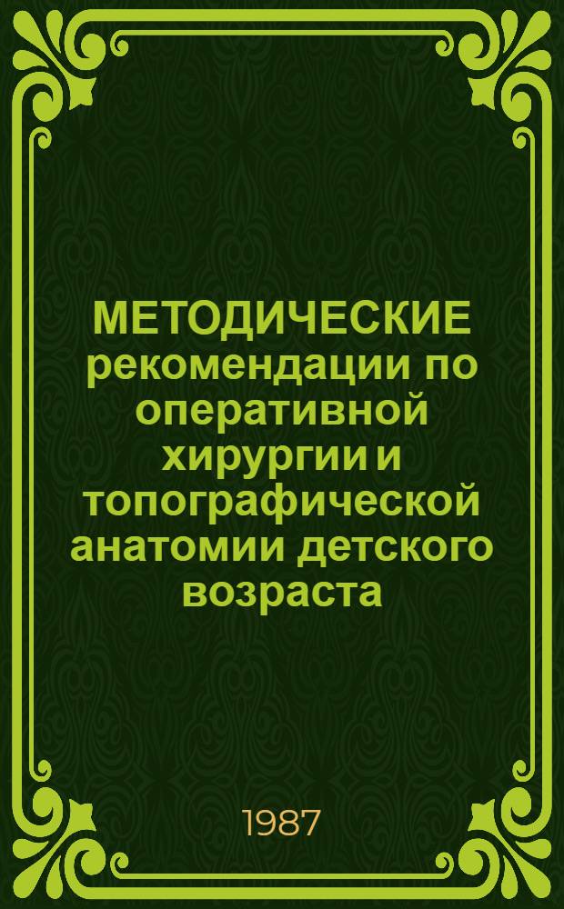 МЕТОДИЧЕСКИЕ рекомендации по оперативной хирургии и топографической анатомии детского возраста