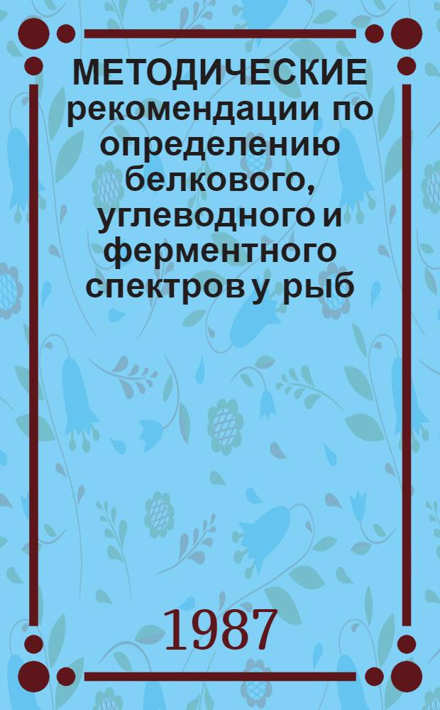 МЕТОДИЧЕСКИЕ рекомендации по определению белкового, углеводного и ферментного спектров у рыб