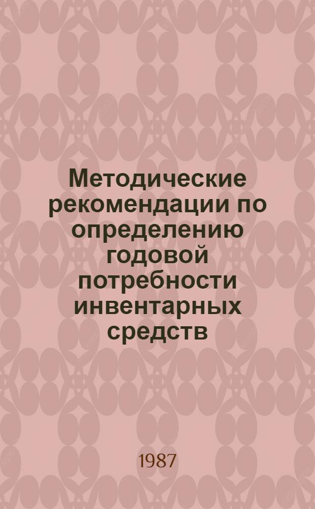 Методические рекомендации по определению годовой потребности инвентарных средств, обеспечивающих безопасное производство строительно-монтажных работ