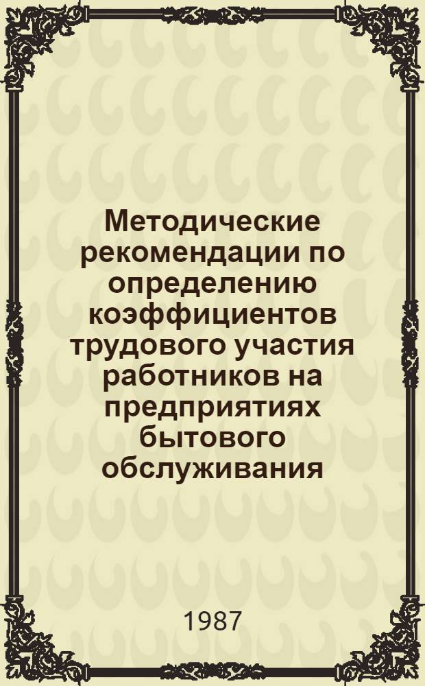 Методические рекомендации по определению коэффициентов трудового участия работников на предприятиях бытового обслуживания