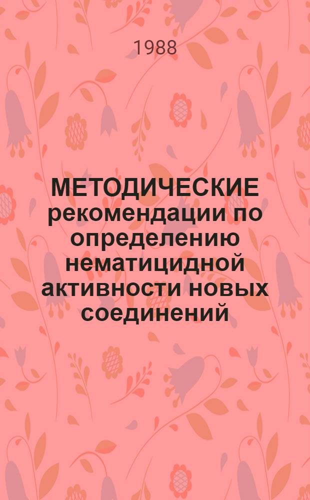 МЕТОДИЧЕСКИЕ рекомендации по определению нематицидной активности новых соединений