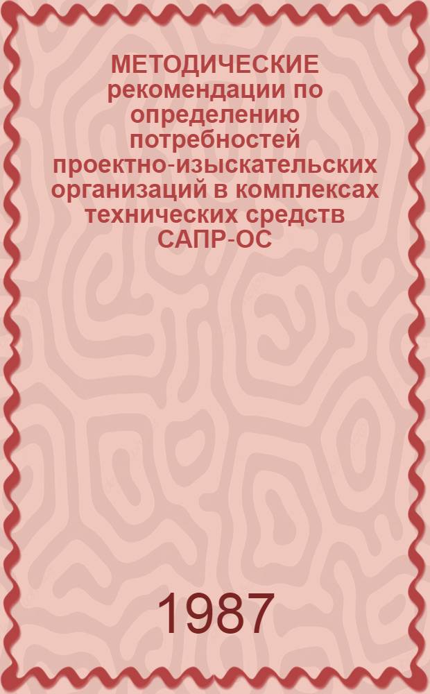 МЕТОДИЧЕСКИЕ рекомендации по определению потребностей проектно-изыскательских организаций в комплексах технических средств САПР-ОС