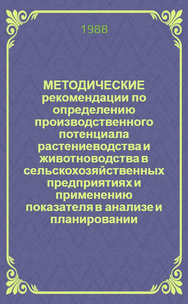 МЕТОДИЧЕСКИЕ рекомендации по определению производственного потенциала растениеводства и животноводства в сельскохозяйственных предприятиях и применению показателя в анализе и планировании