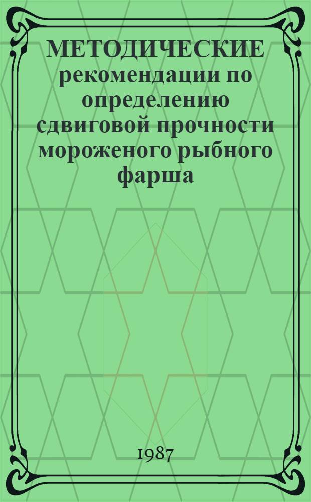 МЕТОДИЧЕСКИЕ рекомендации по определению сдвиговой прочности мороженого рыбного фарша
