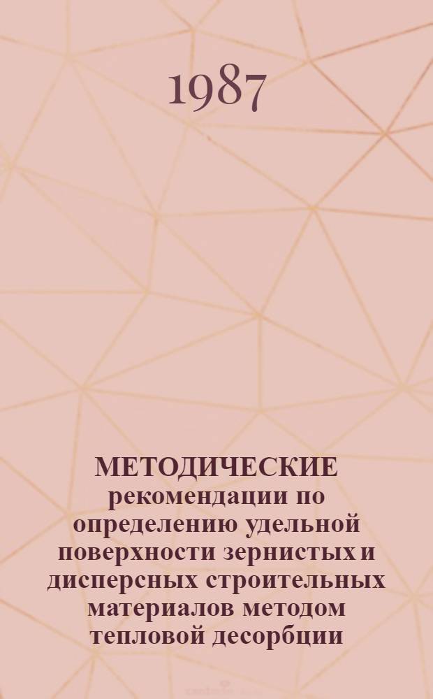 МЕТОДИЧЕСКИЕ рекомендации по определению удельной поверхности зернистых и дисперсных строительных материалов методом тепловой десорбции