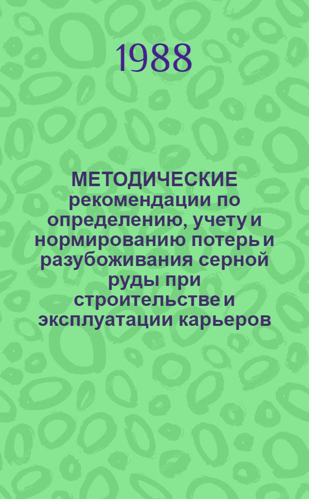 МЕТОДИЧЕСКИЕ рекомендации по определению, учету и нормированию потерь и разубоживания серной руды при строительстве и эксплуатации карьеров