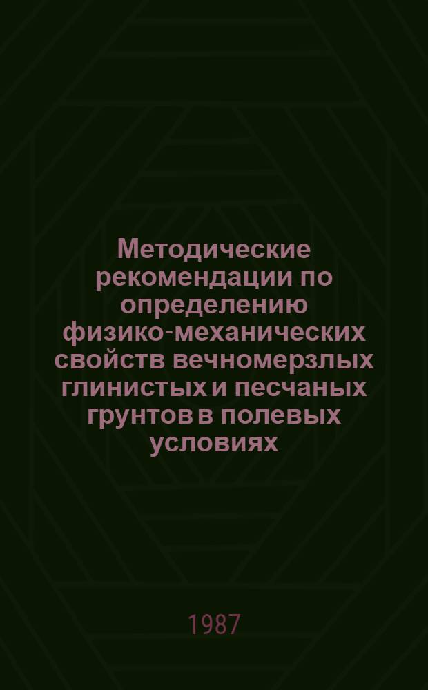 Методические рекомендации по определению физико-механических свойств вечномерзлых глинистых и песчаных грунтов в полевых условиях