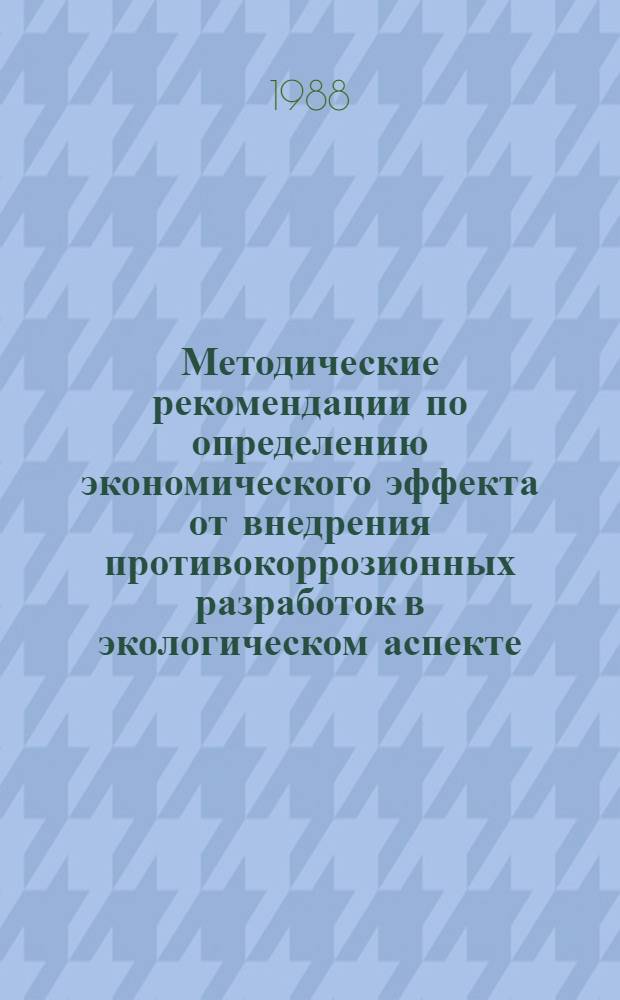 Методические рекомендации по определению экономического эффекта от внедрения противокоррозионных разработок в экологическом аспекте