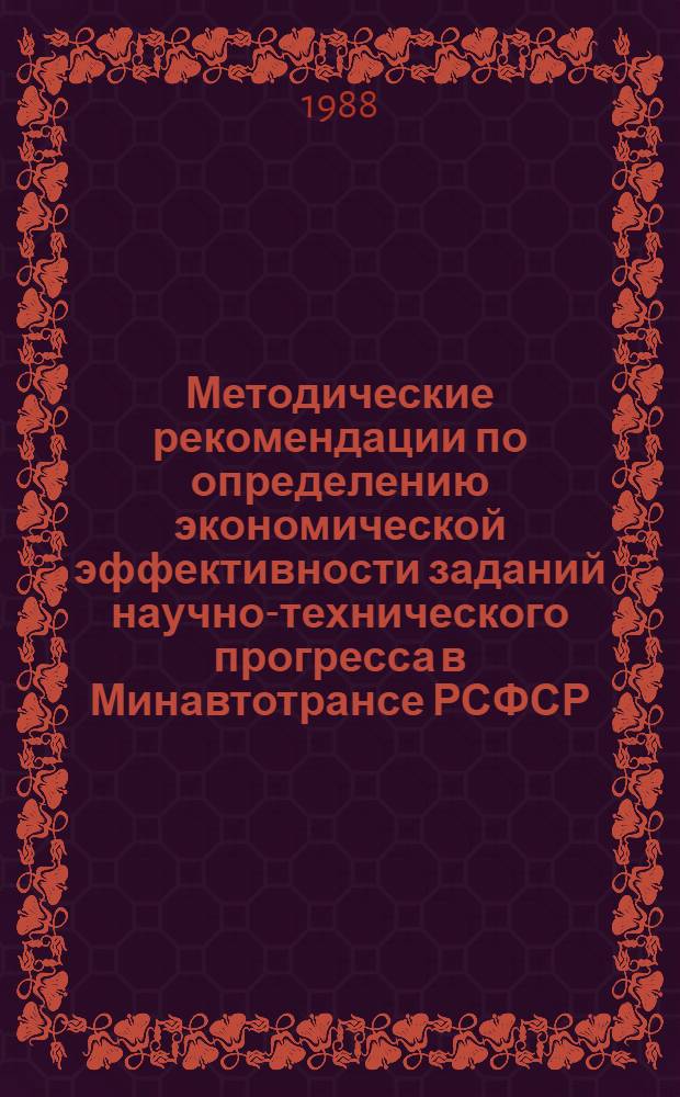 Методические рекомендации по определению экономической эффективности заданий научно-технического прогресса в Минавтотрансе РСФСР