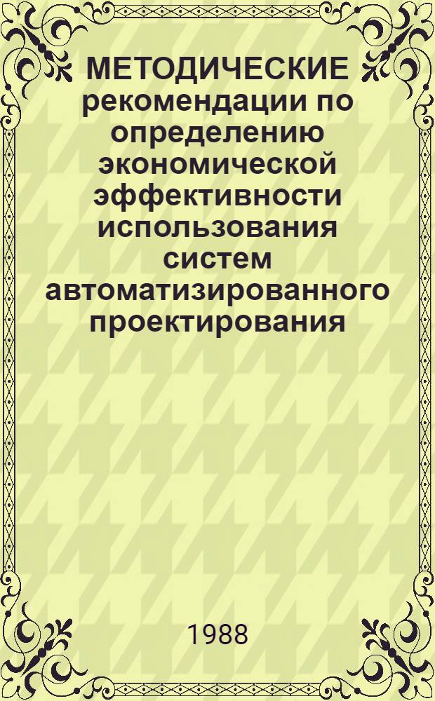 МЕТОДИЧЕСКИЕ рекомендации по определению экономической эффективности использования систем автоматизированного проектирования (САПР) объектов транспортного строительства