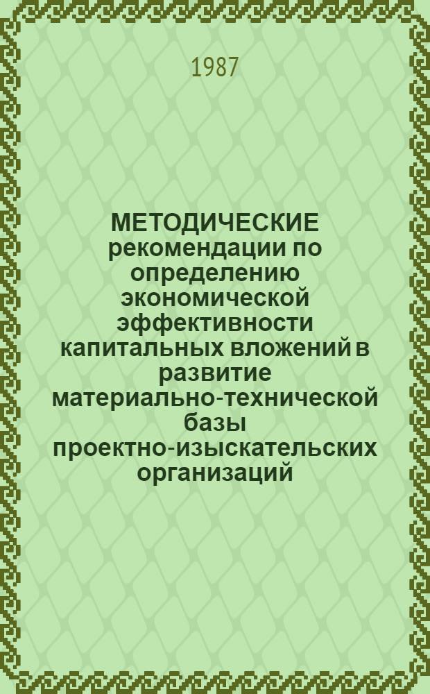 МЕТОДИЧЕСКИЕ рекомендации по определению экономической эффективности капитальных вложений в развитие материально-технической базы проектно-изыскательских организаций