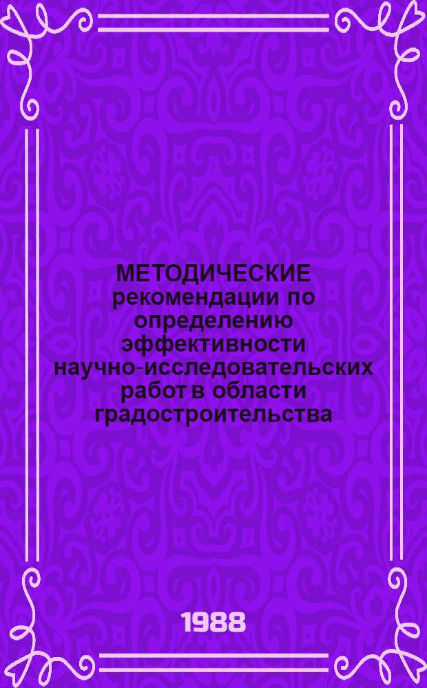 МЕТОДИЧЕСКИЕ рекомендации по определению эффективности научно-исследовательских работ в области градостроительства