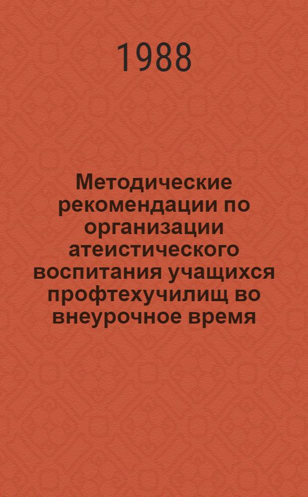 Методические рекомендации по организации атеистического воспитания учащихся профтехучилищ во внеурочное время