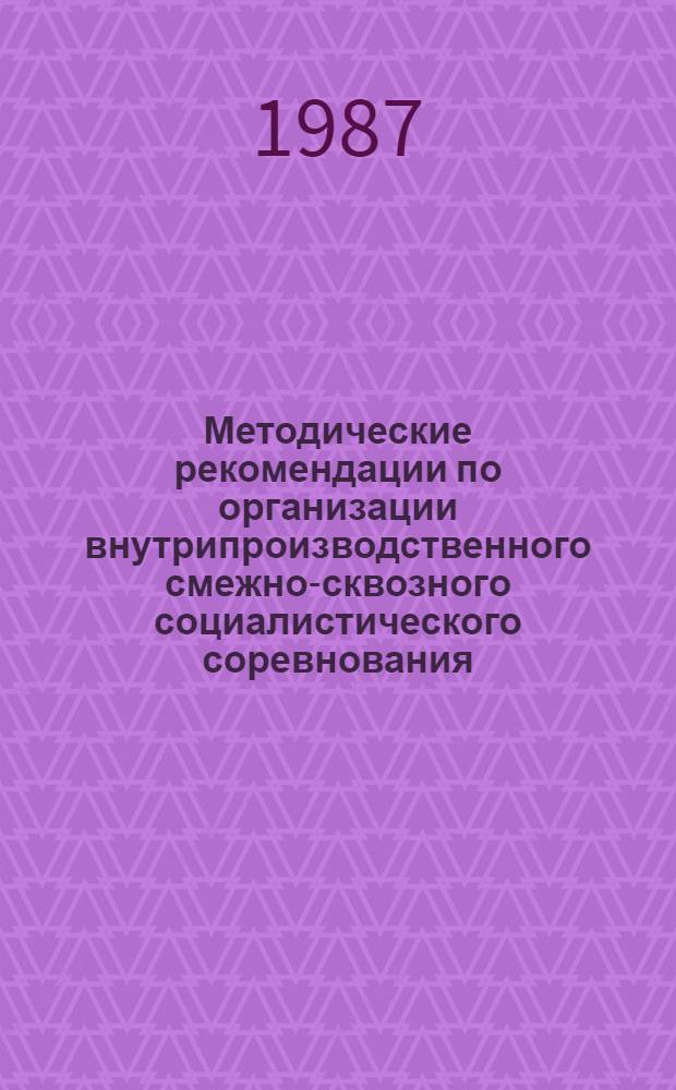 Методические рекомендации по организации внутрипроизводственного смежно-сквозного социалистического соревнования