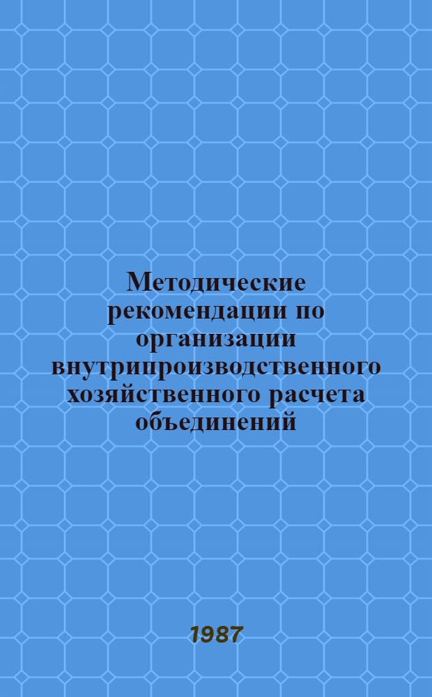 Методические рекомендации по организации внутрипроизводственного хозяйственного расчета объединений (предприятий) Министерства химического и нефтяного машиностроения