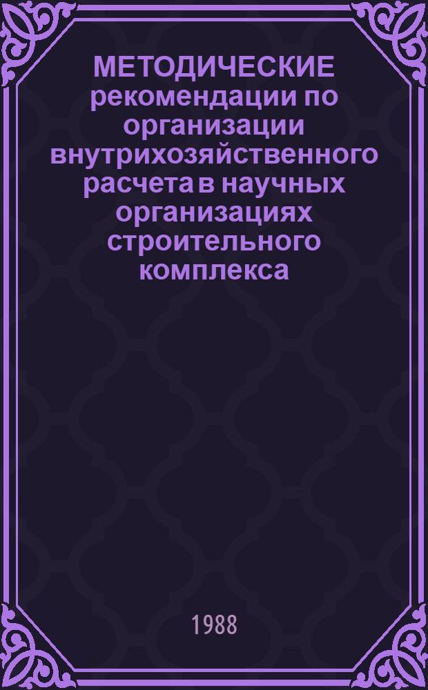 МЕТОДИЧЕСКИЕ рекомендации по организации внутрихозяйственного расчета в научных организациях строительного комплекса