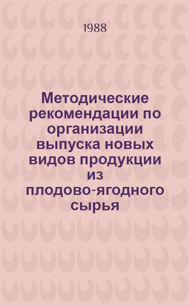 Методические рекомендации по организации выпуска новых видов продукции из плодово-ягодного сырья